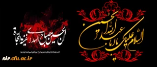 ایام سوگواری تاسوعا و عاشورا بر تمامی شیعیان به ویژه تمامی دانشگاهیان(دانشجویان ،کارکنان و اساتید دانشگاه)تسلیت باد.