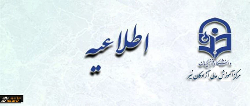 اطلاعیه ثبت نام دانشجویان جدیدالورود (مهر 98) 2