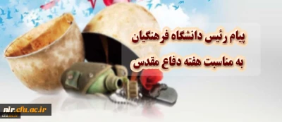 پیام رییس دانشگاه فرهنگیان به مناسبت هفته دفاع مقدس