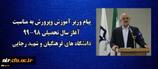 پیام وزیر آموزش وپرورش به مناسبت آغاز سال تحصیلی 99-98 دانشگاه های فرهنگیان و شهید رجایی ؛