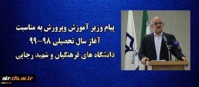 پیام وزیر آموزش وپرورش به مناسبت آغاز سال تحصیلی 99-98 دانشگاه های فرهنگیان و شهید رجایی ؛