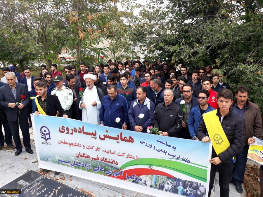 پیاده روی دانشجومعلمان به همراه کلیه کارکنان مرکز آموزش عالی آزادگان نیر و مسئولین ادارات و ارگان های شهرستان نیر به مناسبت هفته تربیت بدنی و طرح یاریگر هم باشیم شورای هماهنکی مبارزه با مواد مخدر 8