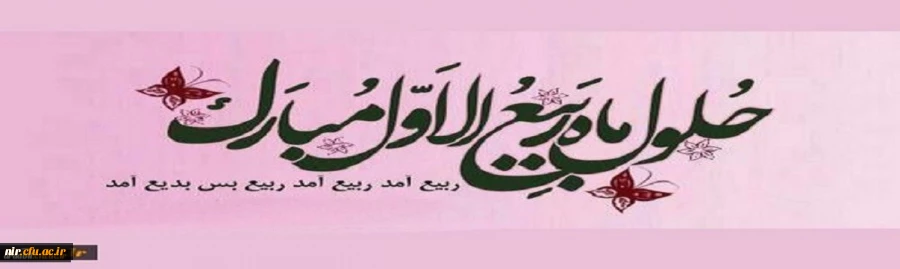 .فرا رسیدن ماه ربیع الاول مبارک باد
 2