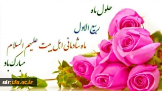 فرا رسیدن ماه ربیع الاول مبارک باد.
