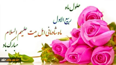 فرا رسیدن ماه ربیع الاول مبارک باد.
