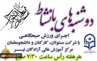 مرکز آموزش عالی آزادگان نیر برگزار می کند:

طرح دوشنبه های بانشاط