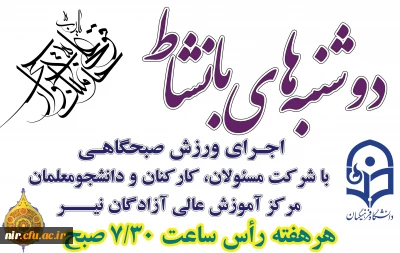 مرکز آموزش عالی آزادگان نیر برگزار می کند:

طرح دوشنبه های بانشاط