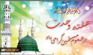 ولادت با سعادت پیامبر اکرم (ص) و حضرت امام جعفر صادق (ع) تبریک و تهنیت باد