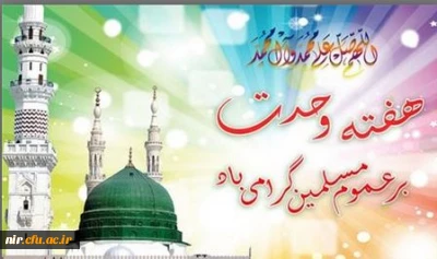 ولادت با سعادت پیامبر اکرم (ص) و حضرت امام جعفر صادق (ع) تبریک و تهنیت باد