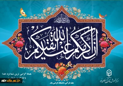 به مناسبت هفته قرآنی در دانشگاه فرهنگیان، در مرکز آموزش عالی آزادگان نیر آماده شد:

مجموعه پوستر پیام های قرآنی