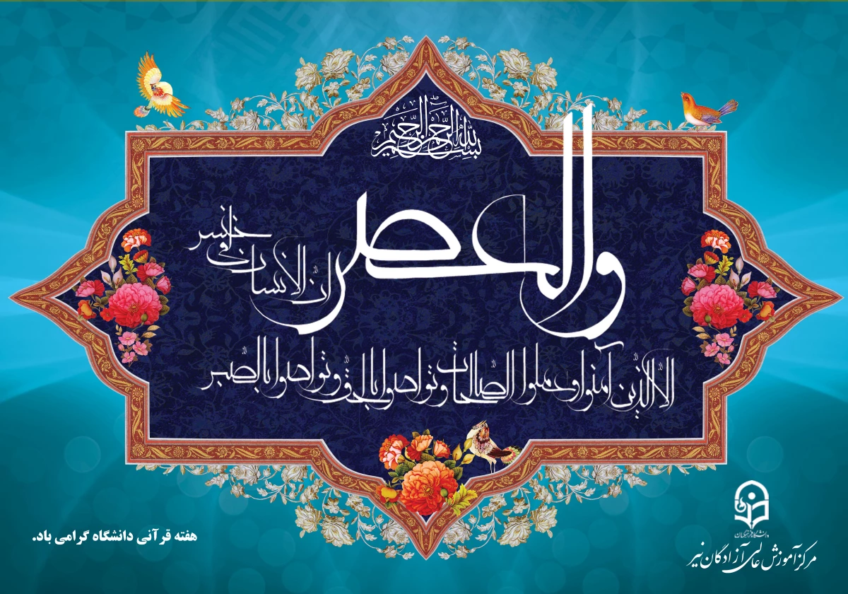 مجموعه پوسترهای پیام های قرآنی 5