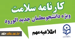 تکمیل کارنامه سلامت دانشجومعلمان جدیدالورود 2