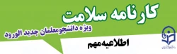 تکمیل کارنامه سلامت دانشجومعلمان جدیدالورود 2