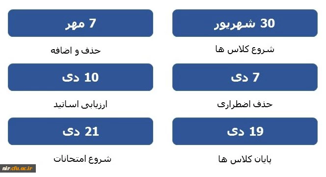تقویم آموزشی نیمسال اول سالتحصیلی 99-1398