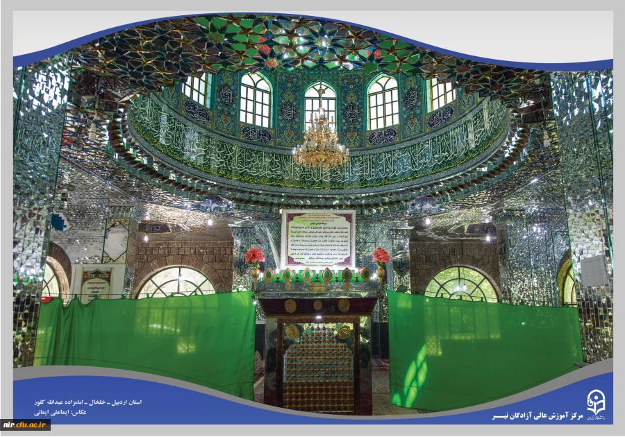 امامزاده عبدالله کلور ـ خلخال