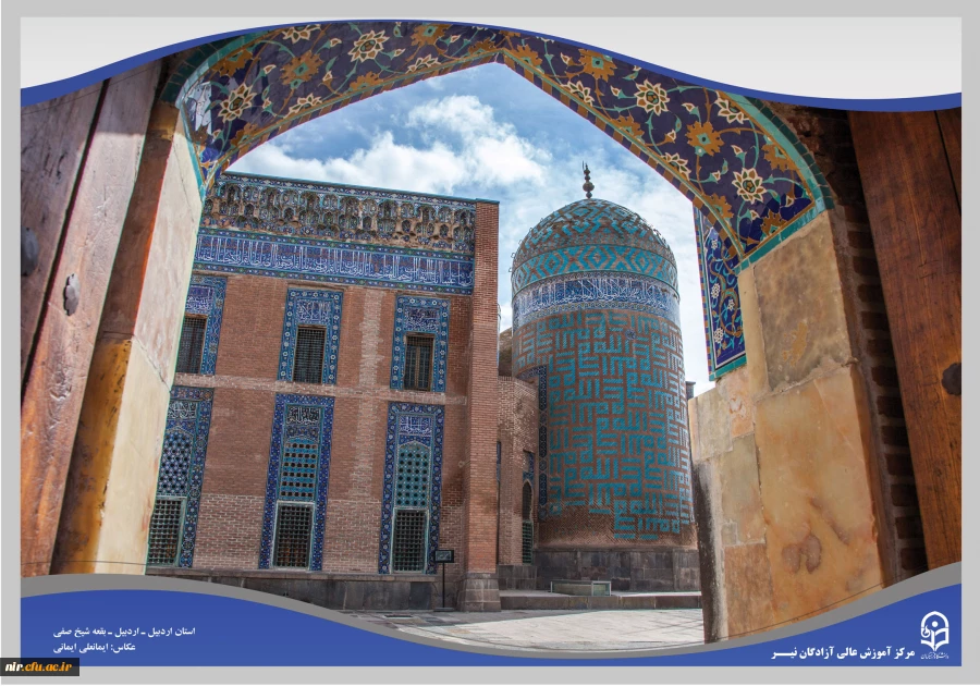 بقعه شیخ صفی ـ اردبیل