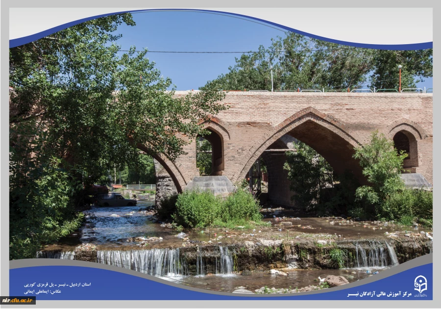 پل قرمزی کورپی ـ نیر