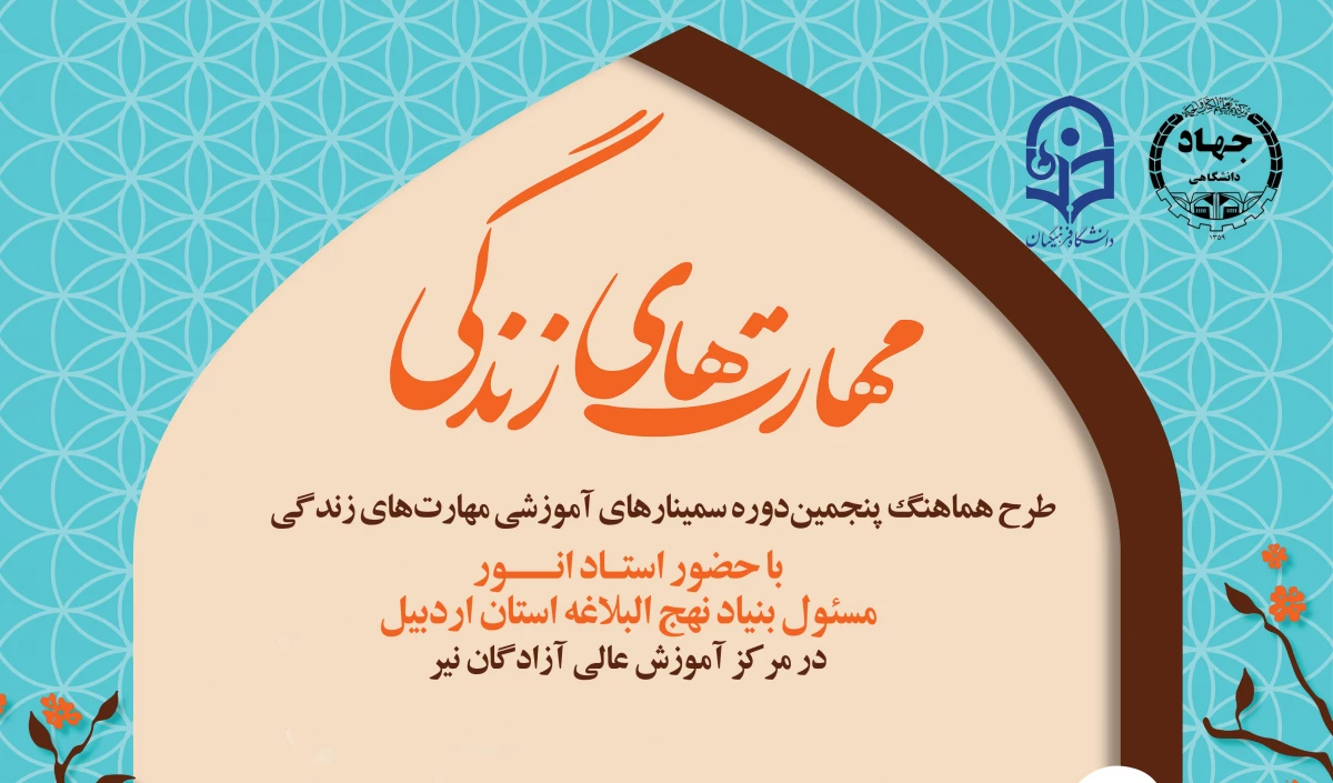 کارگاه مهارت زندگی "طرح هماهنگ پنجمین دوره سمینارهای آموزشی مهارت زندگی" 2