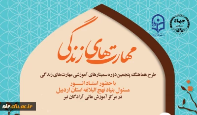 با همکاری جهاد دانشگاهی استان اردبیل در مرکز آموزش عالی آزادگان نیر برگزار شد:

سمینار مهارت زندگی 