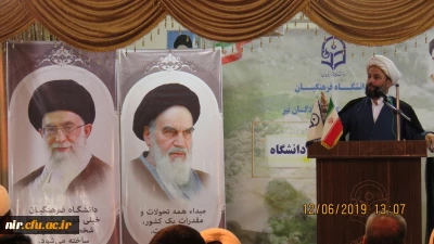  در مرکز آموزش عالی آزادگان نیر  برگزار شد.

گرامیداشت سالروز شهادت آیت اله دکتر مفتح و روز وحدت حوزه  و دانشگاه