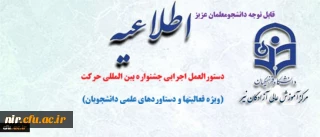 دستورالعمل اجرایی جشنواره بین المللی حرکت(ویژه دانشجویان)