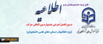 دستورالعمل اجرایی جشنواره بین المللی حرکت(ویژه دانشجویان)