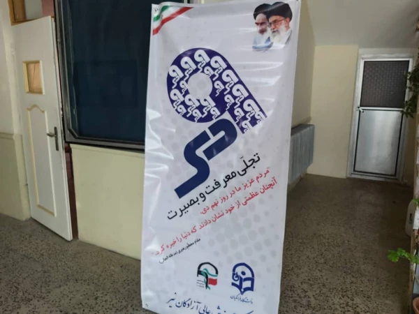 گرامیداشت سالروز حماسه 9 دی، روز بصیرت 4