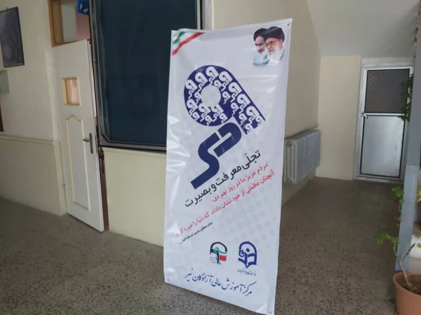 گرامیداشت سالروز حماسه 9 دی، روز بصیرت 9