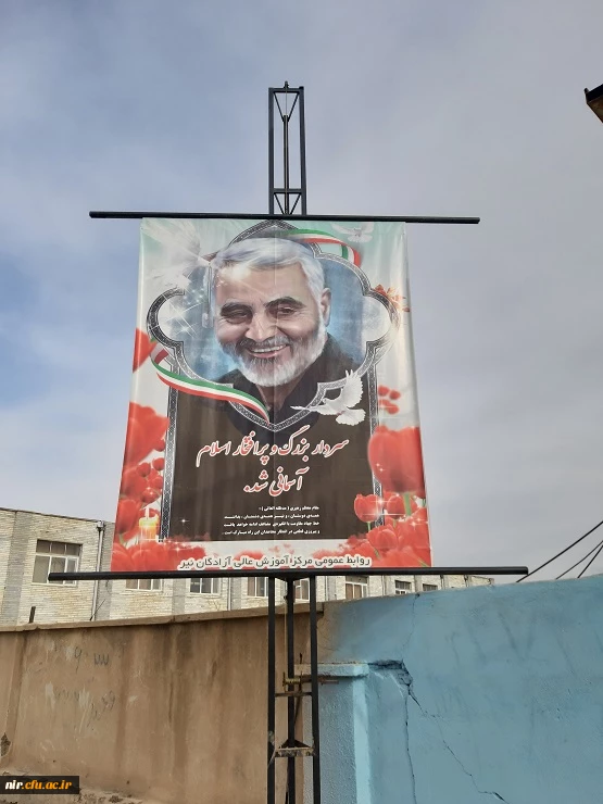 ادای احترام کارکنان مرکز آموزش عالی آزادگان نیر به سردار سپهبد شهید حاج قاسم سلیمانی 4