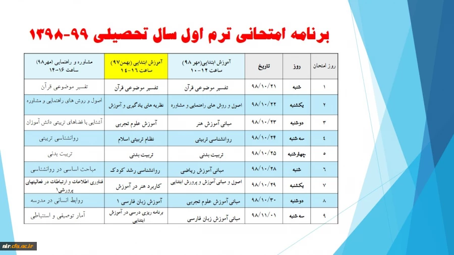 برنامه امتحانی ترم اول سال تحصیلی 99-98 3