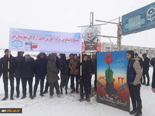 حضور پرشور دانشجومعلمان، اساتید وکارکنان مرکز آموزش عالی آزادگان در راهپیمایی عظیم 22 بهمن 5