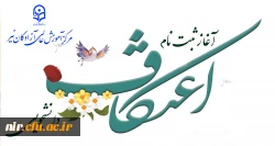 ثبت نام اعتکاف دانشجویی 2