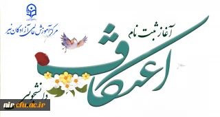 در مرکز آموزش عالی آزادگان نیر آغاز شد:

ثبت نام اعتکاف دانشجویی