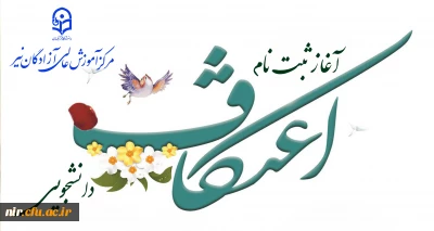 در مرکز آموزش عالی آزادگان نیر آغاز شد:

ثبت نام اعتکاف دانشجویی