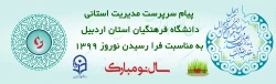 پیام تبریک سرپرست مدیریت استانی دانشگاه فرهنگیان استان اردبیل به مناسبت فرا رسیدن نوروز 1399
 2
