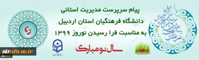 پیام تبریک سرپرست مدیریت استانی دانشگاه فرهنگیان استان اردبیل به مناسبت فرا رسیدن نوروز 139