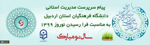 پیام تبریک سرپرست مدیریت استانی دانشگاه فرهنگیان استان اردبیل به مناسبت فرا رسیدن نوروز 139 2