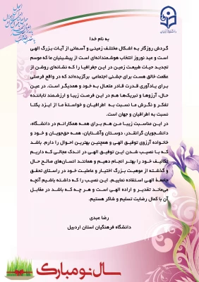 پیام تبریک سرپرست مدیریت استانی دانشگاه فرهنگیان استان اردبیل به مناسبت فرا رسیدن نوروز 139 3