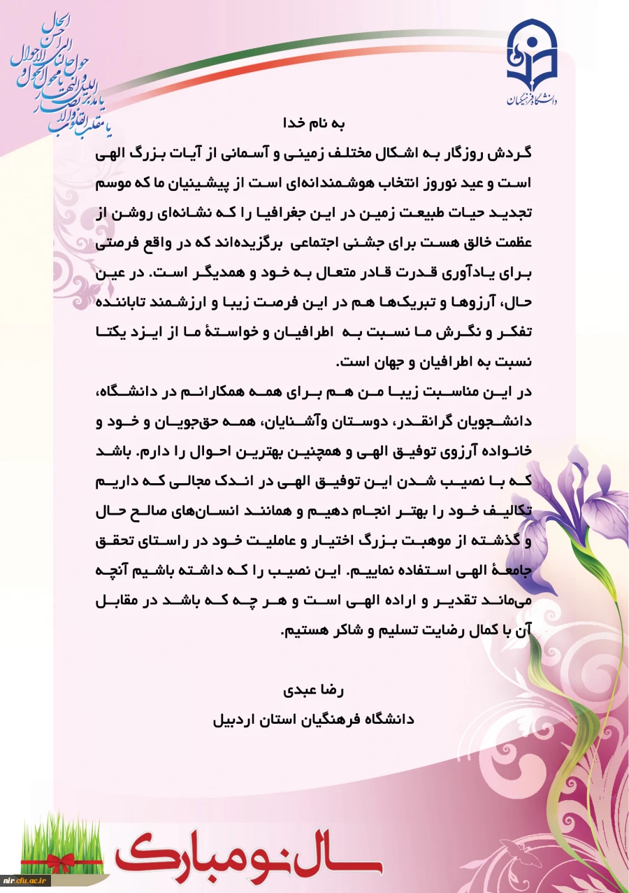 پیام تبریک سرپرست مدیریت استانی دانشگاه فرهنگیان استان اردبیل به مناسبت فرا رسیدن نوروز 139 3