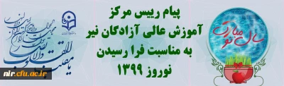 پیام تبریک رئیس مرکز آزادگان نیر به مناسبت نوروز سال 1399 