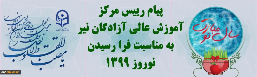 پیام تبریک رییس مرکز آزادگان نیر به مناسبت سال 1399 شمسی 2