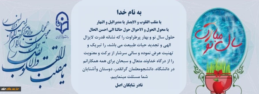 پیام تبریک رئیس مرکز آزادگان نیر به مناسبت نوروز سال 1399  3