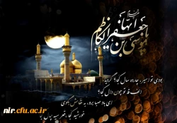 یا حضرت معصومه، ای یادگار زهرا

بزم عزا به پا کن امشب برای بابا

ای شیعیان بیارید عطر و گلاب و قرآن

موسی بن جعفر آزاد، گردد ز کنج زندان

 

شهادت غریبانه امام کاظم تسلیت باد 2