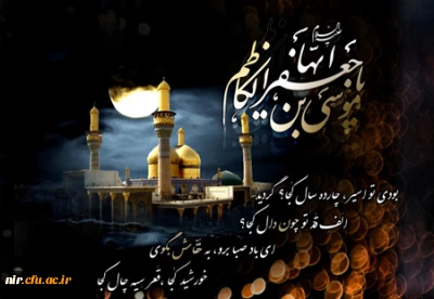  شهادت امام موسی کاظم تسلیت باد