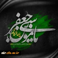 یا حضرت معصومه، ای یادگار زهرا

بزم عزا به پا کن امشب برای بابا

ای شیعیان بیارید عطر و گلاب و قرآن

موسی بن جعفر آزاد، گردد ز کنج زندان

 

شهادت غریبانه امام کاظم تسلیت باد 3