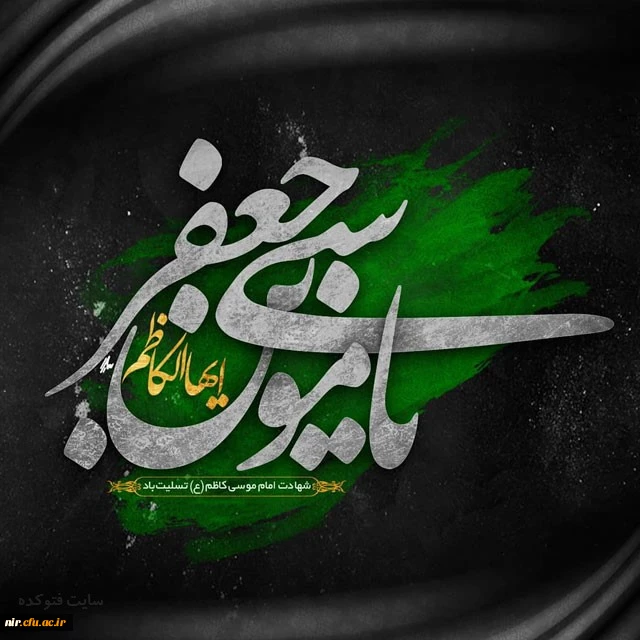 یا حضرت معصومه، ای یادگار زهرا

بزم عزا به پا کن امشب برای بابا

ای شیعیان بیارید عطر و گلاب و قرآن

موسی بن جعفر آزاد، گردد ز کنج زندان

 

شهادت غریبانه امام کاظم تسلیت باد 3