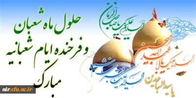 حلول ماه شعبان مبارک باد