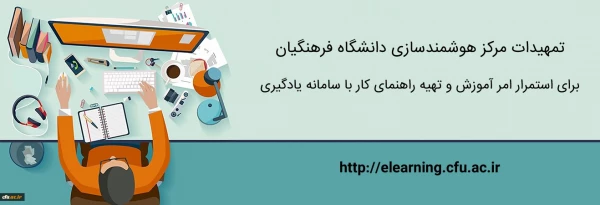 سامانه شبکه اجتماعی (شمـیـم) دانشگاه فرهنگیان 2