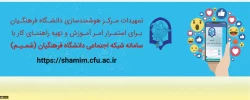 سامانه شبکه اجتماعی (شمـیـم) دانشگاه فرهنگیان 2