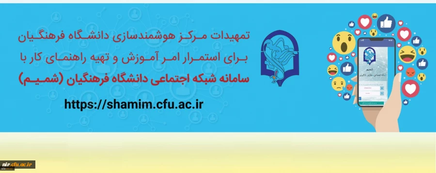 سامانه شبکه اجتماعی (شمـیـم) دانشگاه فرهنگیان 2